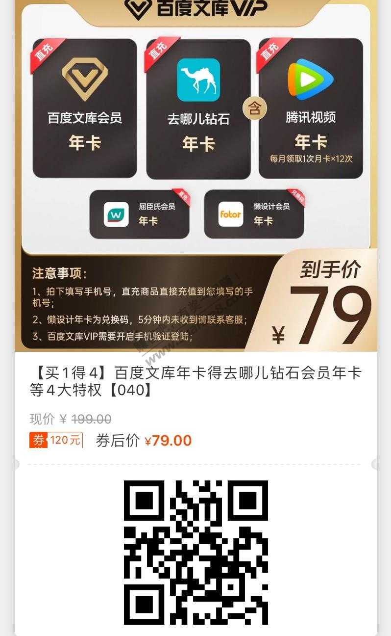 腾讯视频年卡79额外买一送四，马上就下架了。