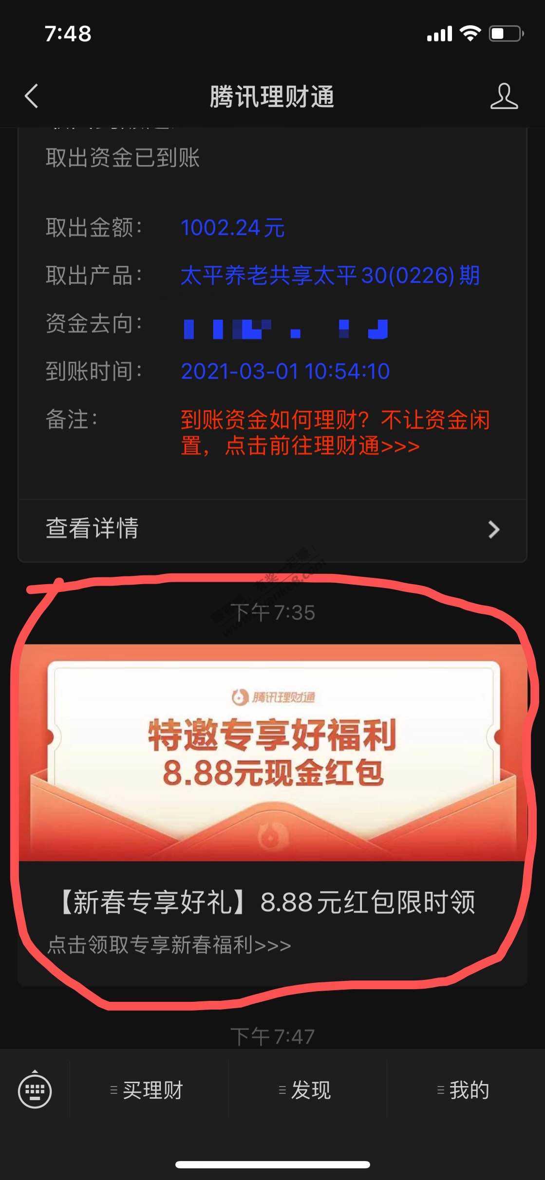 腾讯理财通 红包8.88