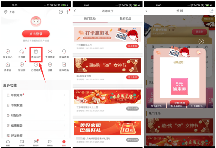 工商银行三月打卡抽5-10元通用券_可0撸实物