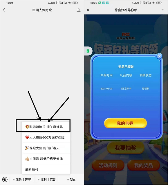 中国人保财险玩游戏抽京东E卡_亲测中5元