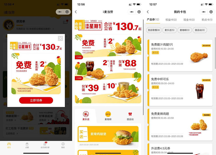免费领取麦当劳麦辣鸡翅抵扣券_需消费使用