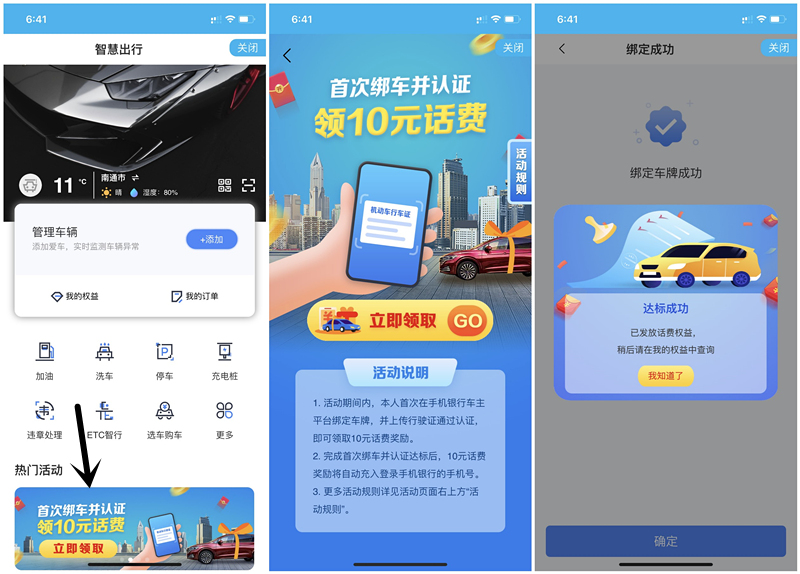 建设银行智慧出行绑定车辆得10元三网话费+1折洗车券_非秒到