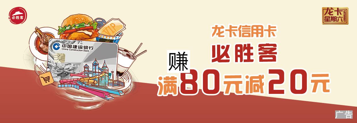建设银行×必胜客，龙支付消费满80元减20元
