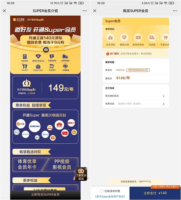 149元开通苏宁年费super会员_立返140元无门槛津贴
