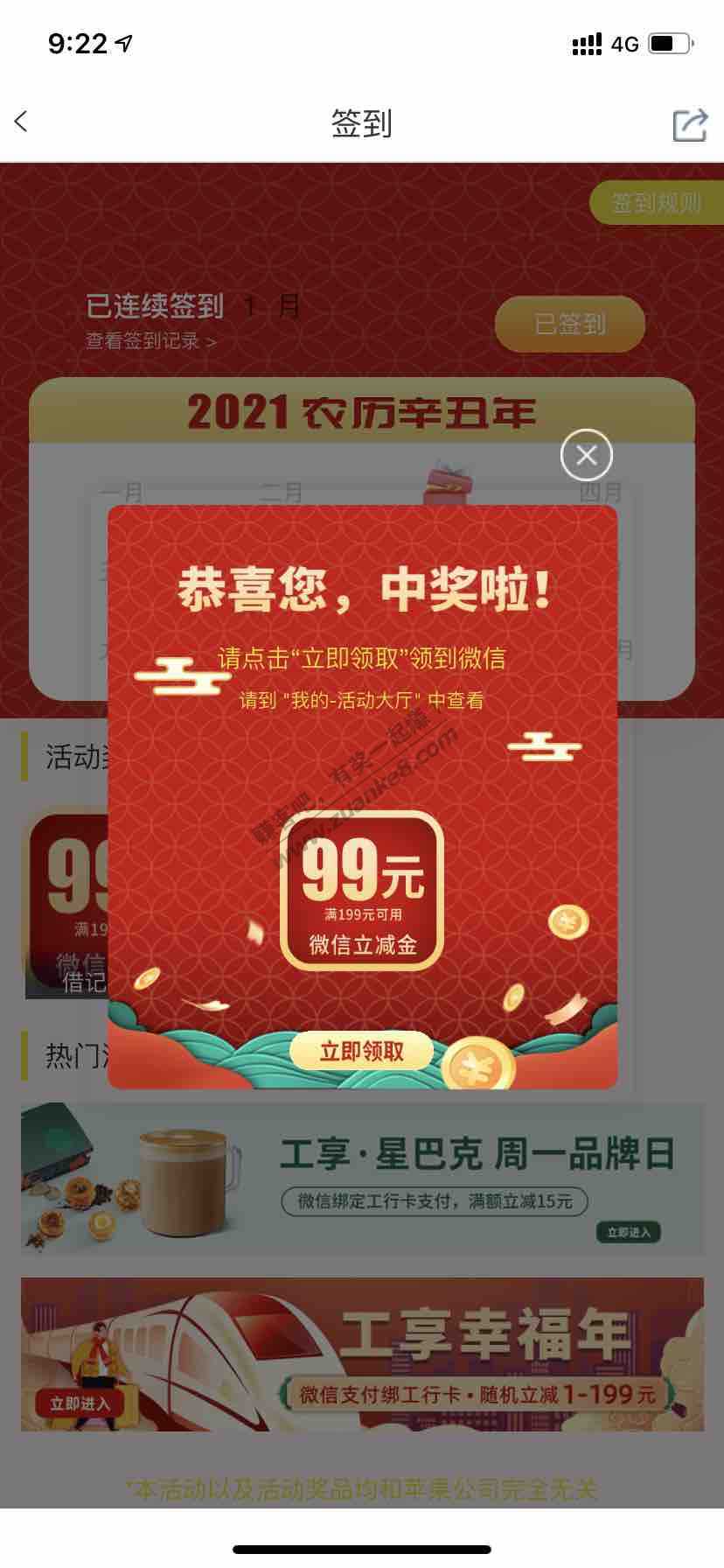 工行app微信立减金，中了99