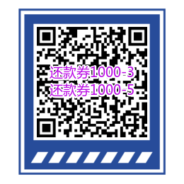 苏宁金融至少五张1000-2或1000-3的还款券