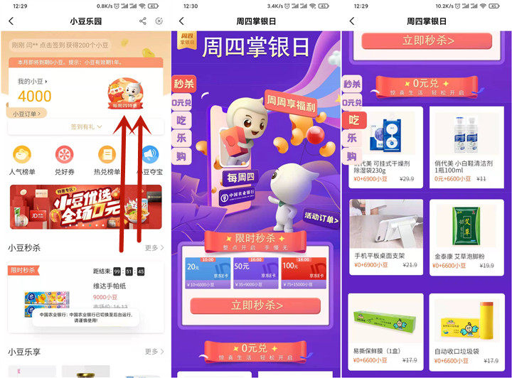 农业银行周四特惠_小豆免费兑换京东E卡/实物等