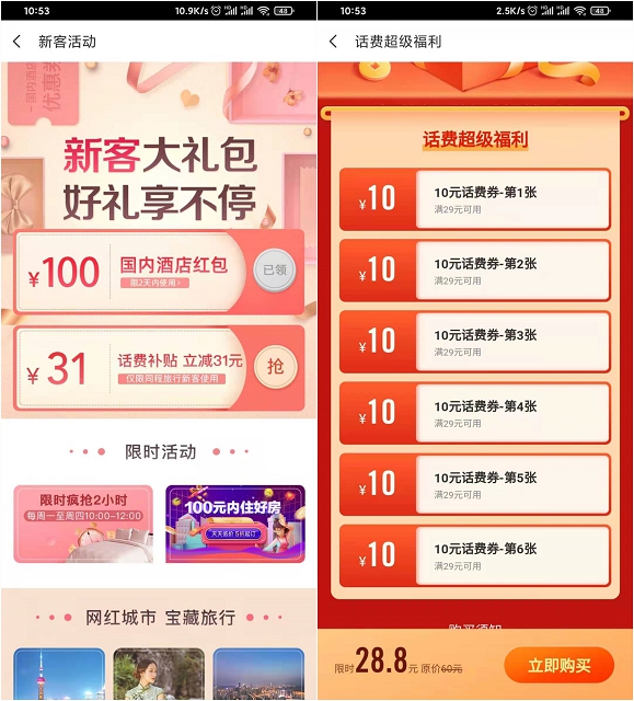 同程旅行APP新客专享_28.8元买60元话费券包