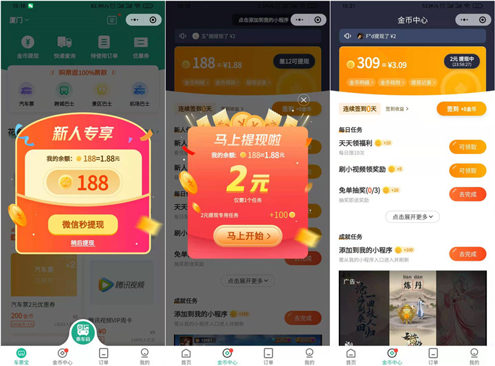 同程车票宝看视频免费领2元微信红包_提现非秒到