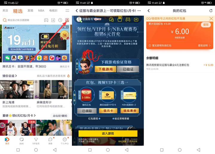 腾讯视频验证征服霸业资格领1-188元红包