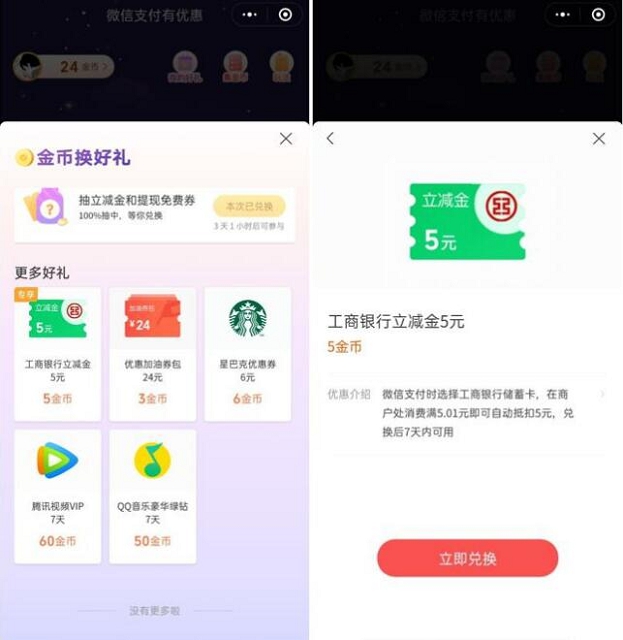 微信支付有优惠使用金币兑换5元微信立减金