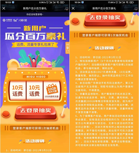 广东移动用户登录咪咕视频免费抽10元话费
