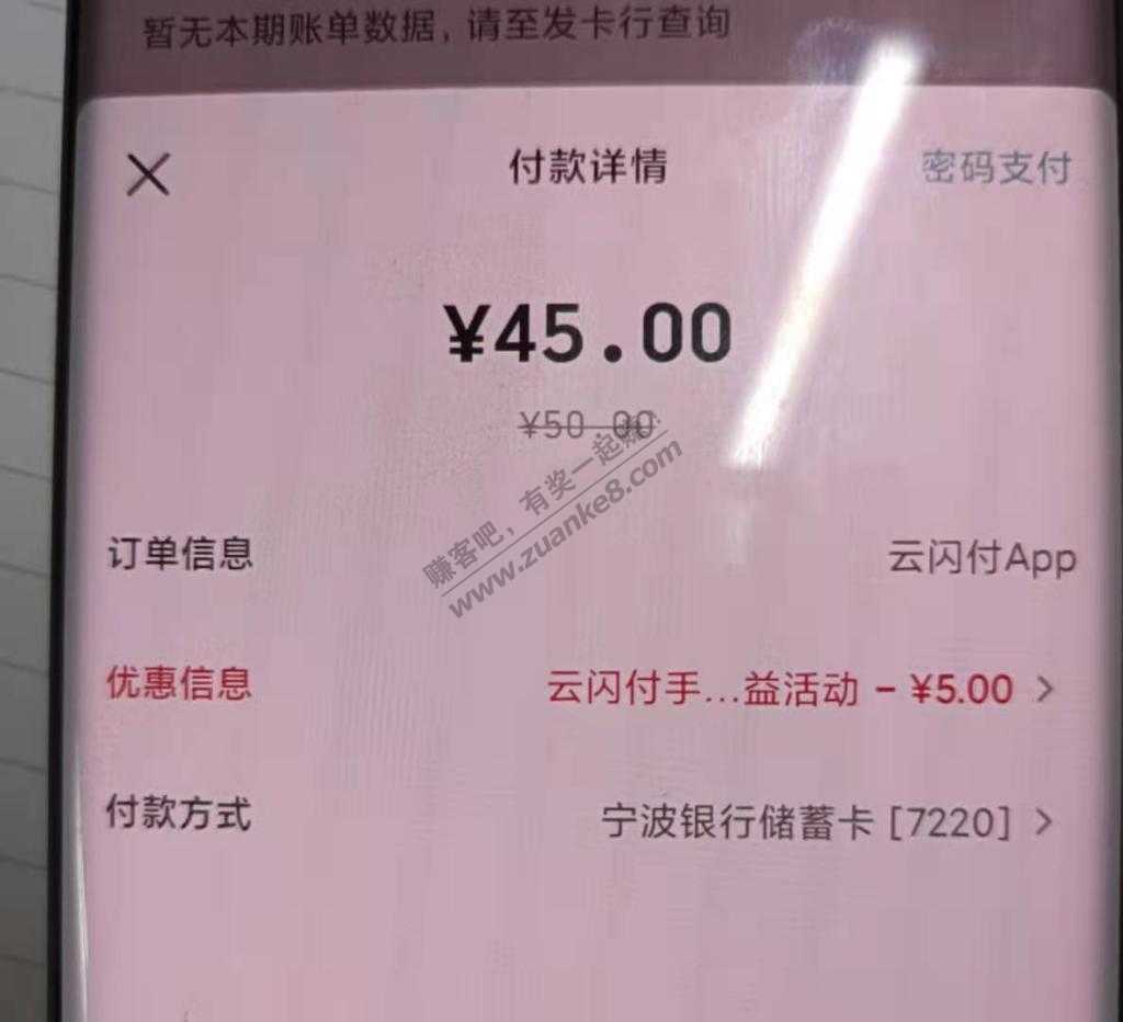 上次开的宁波银行借记卡云闪付还款50-5