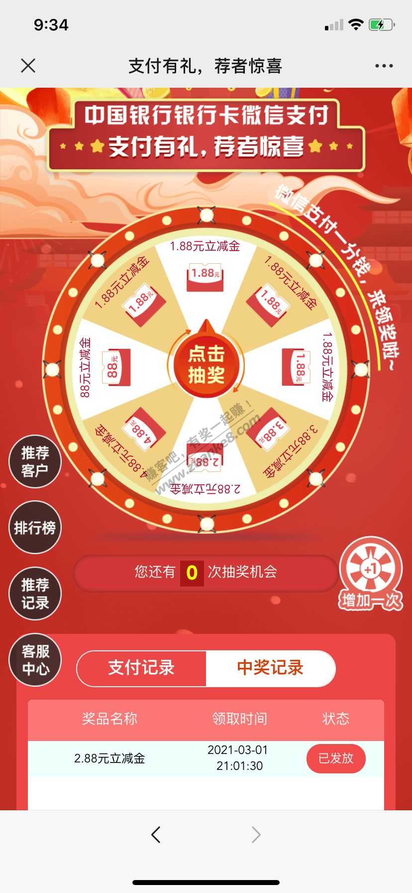 限安徽中行支付一分抽立减金1.88-88