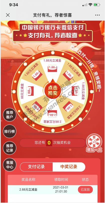 限安徽中行支付一分抽立减金1.88-88