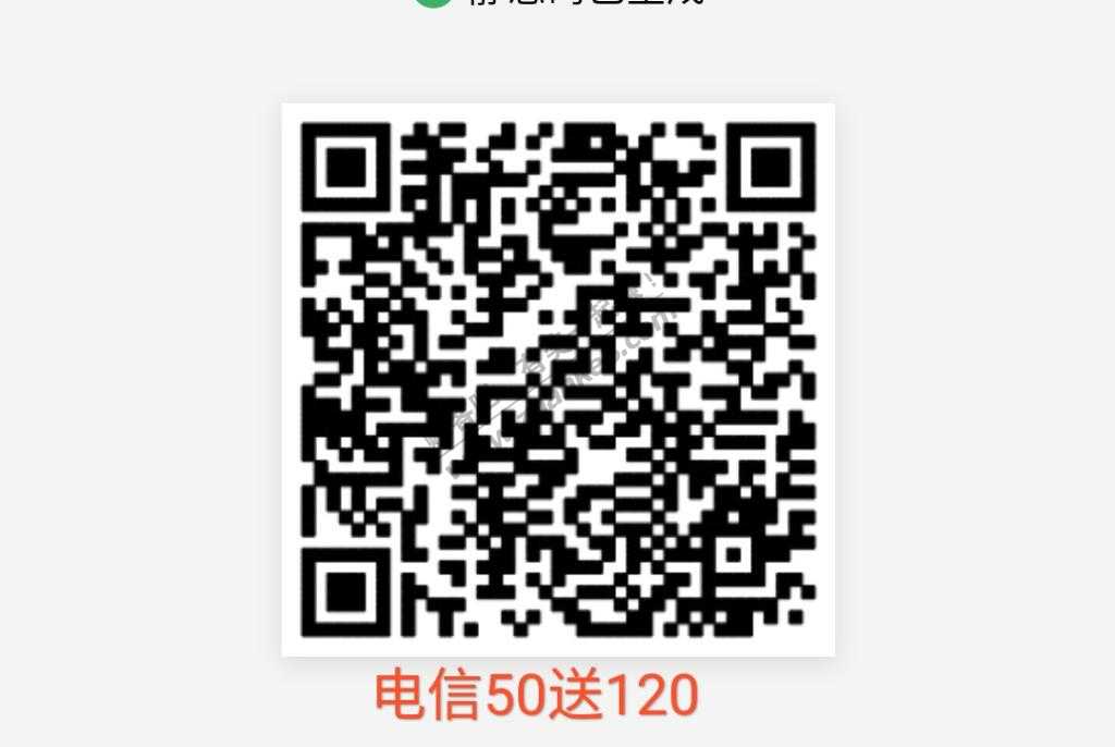 电信互联网卡，充50送120话费
