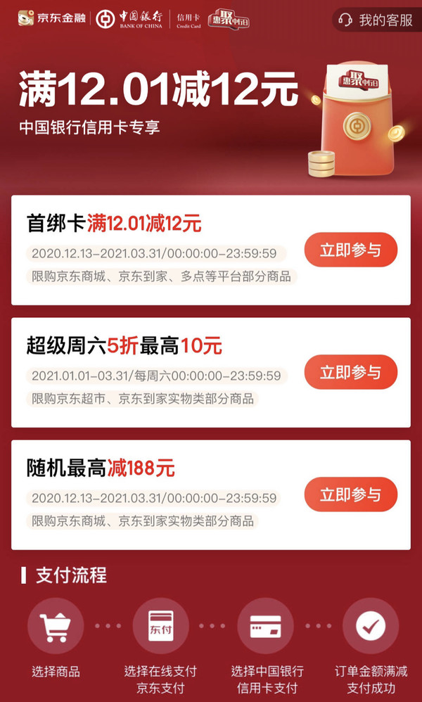 中国银行 X 京东 3月钜惠 周六5折,最高立减10元 / 随机立减最高188元