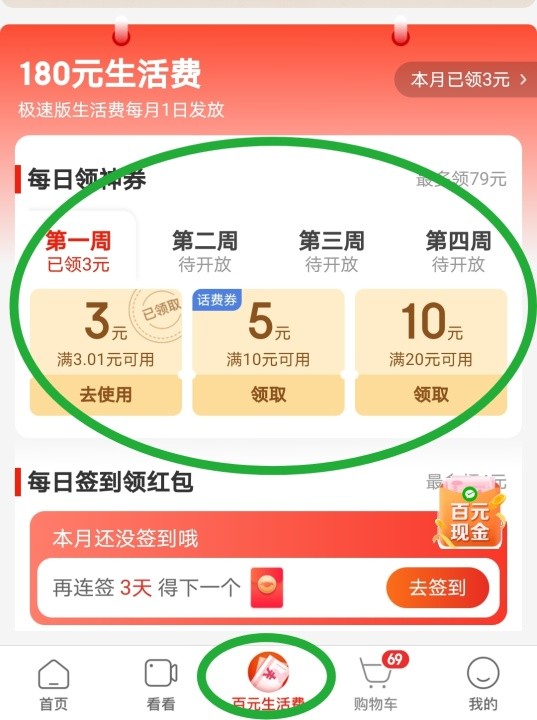 京东极速版APP 百元生活费