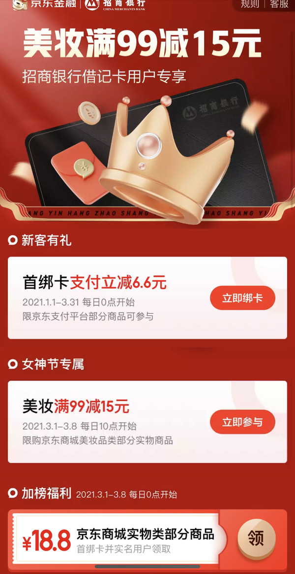 招商银行 X 京东 3月借记卡专享优惠 美妆满99-15元/首绑卡立减6.6元、领取18.8元券