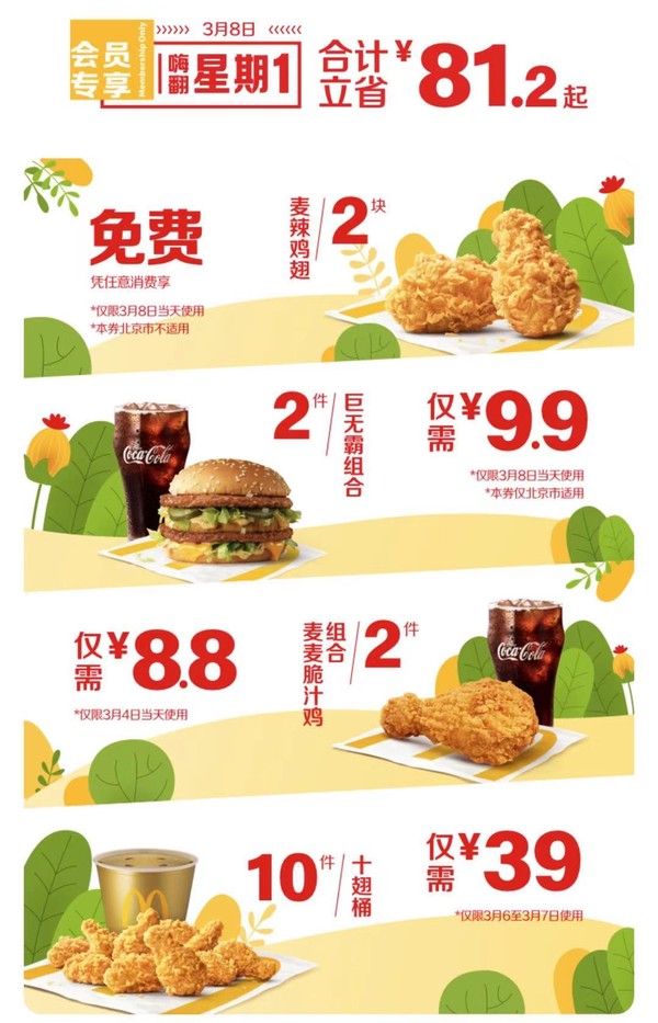支付宝 X 麦当劳 周周会员日