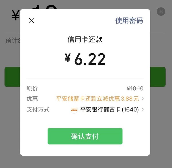平安银行 借记卡微信支付信用卡还款立减