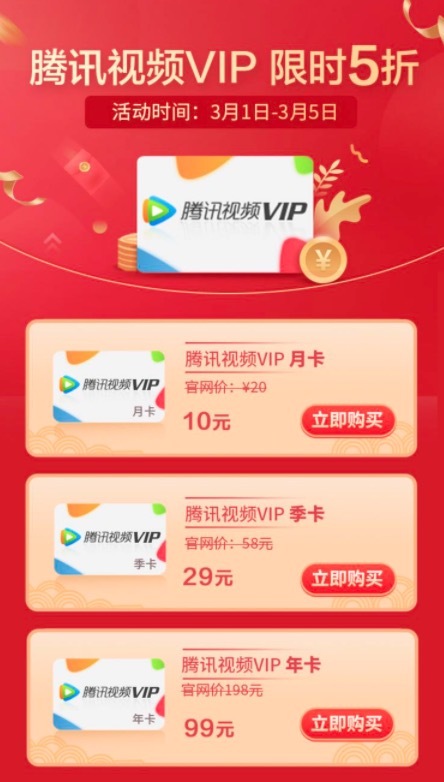 银联云闪付 X 腾讯视频 月卡/季卡/年卡