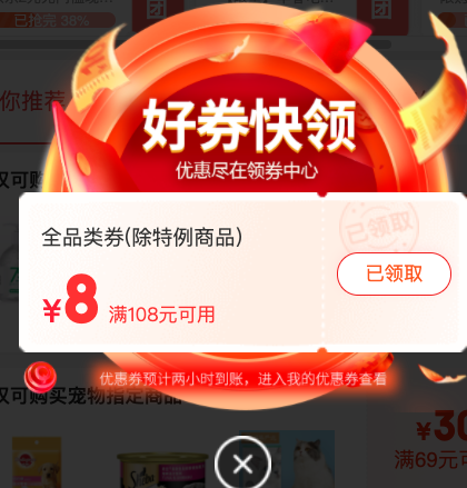京东 弹窗可领 108-8元全品优惠券