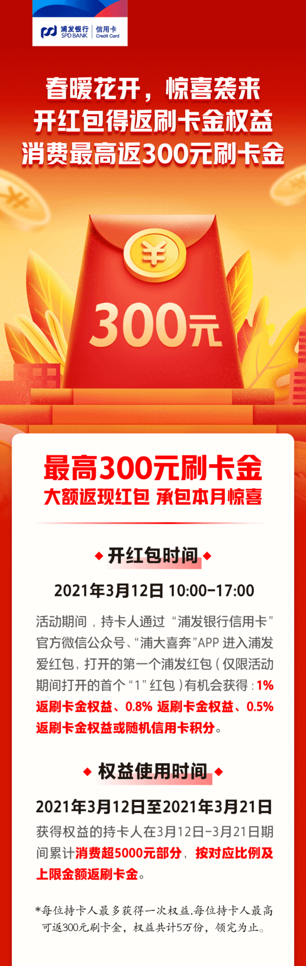 浦发银行 消费达标领刷卡金/返现红包
