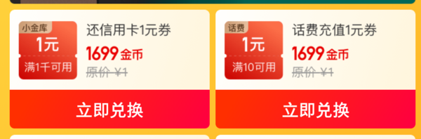 京东金融 会员日领还款/话费券 金币兑换1元话费券