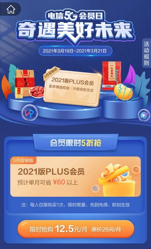 中国电信5G会员日 2021版会员半价购