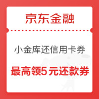 京东金融最高5元小金库还款券