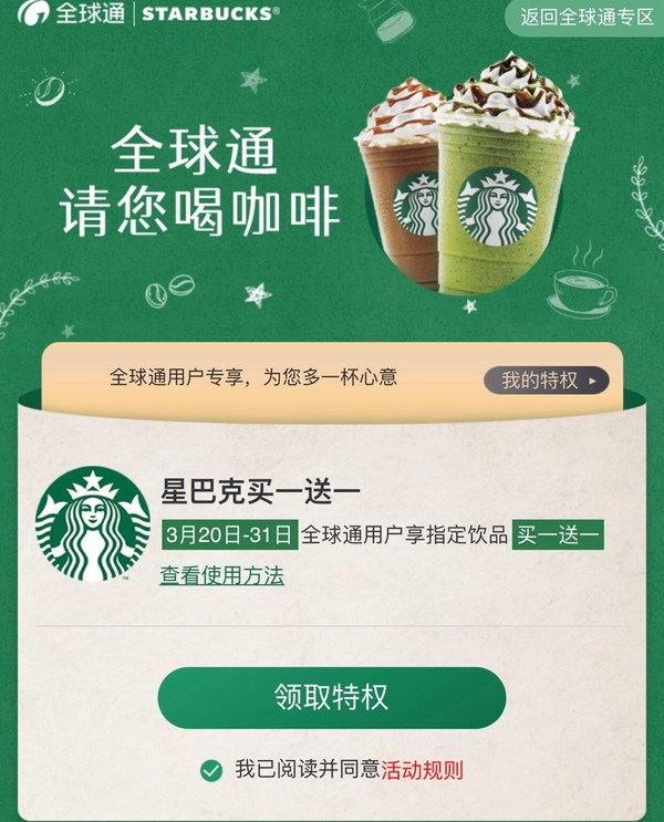 中国移动 X 星巴克 全球通权益