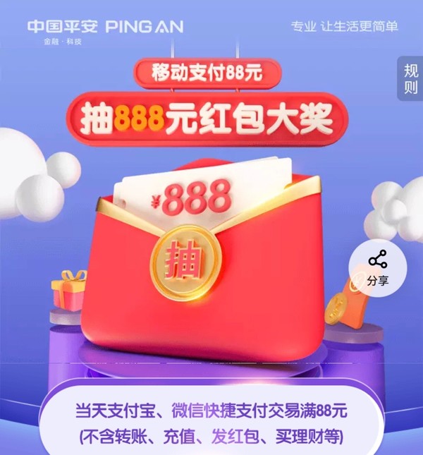 平安银行 X 支付宝/微信 借记卡支付达标抽奖