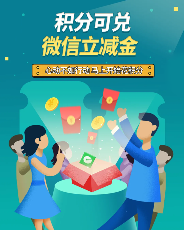 工商银行 积分换微信立减金
