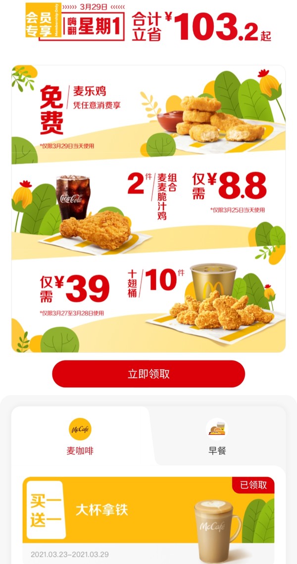 支付宝 X 麦当劳免费领取3月29日会员日礼券