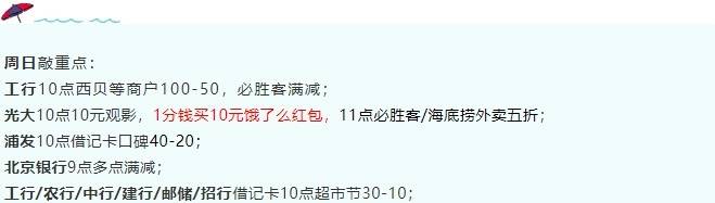 ＃银行精选活动＃3月14号周日：工行/农行/中行/建行/邮储/招行借记卡超市节30-10满减