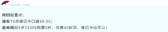 ＃银行精选活动＃3月4号周四：浦发借记卡口碑40-20满减，浙商银行火车票3折等