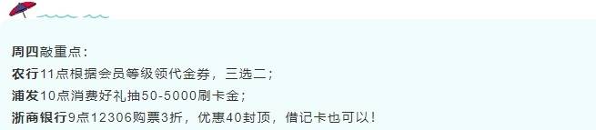 ＃银行精选活动＃3月11号周四：农行会员领代金券、浦发抽刷卡金、浙商银行火车票3折等