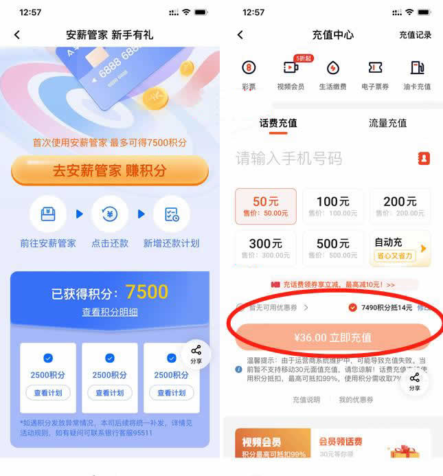 平安口袋银行APP_36元充50元话费