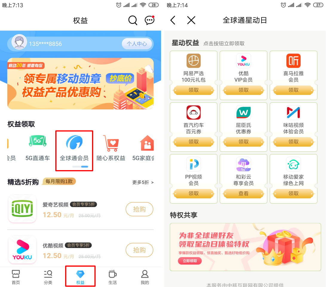 移动全球通星动日 领优酷/喜马拉雅/PP/咪咕会员