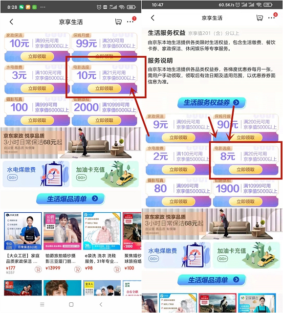 京东京享值6000以上用户可免费领21-10电影票优惠券