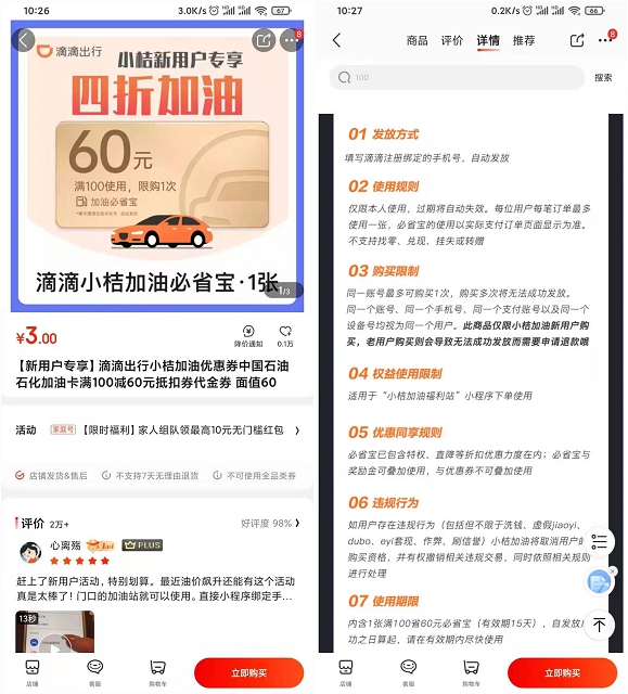 3元买滴滴小桔加油卡满100-60元优惠券