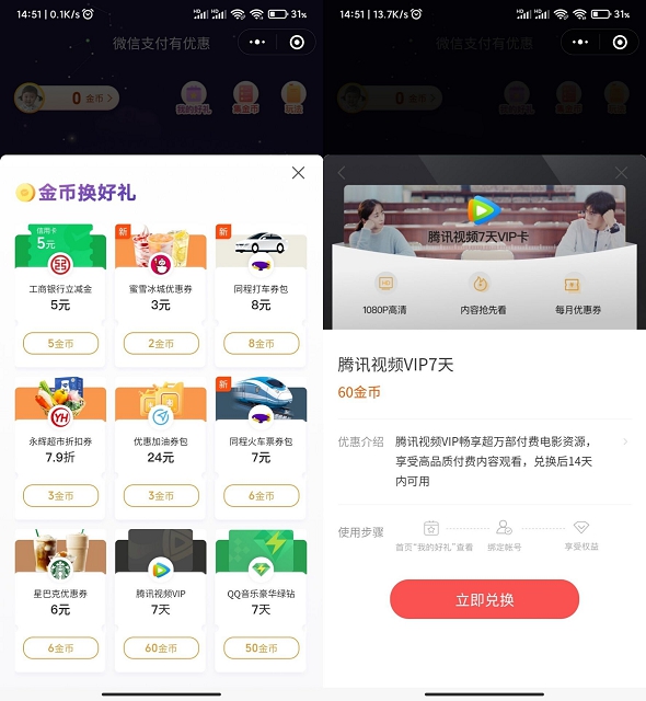 微信支付有优惠小程序_金币兑换7天腾讯视频会员