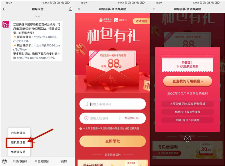 和包支付公众号免费抽随机话费_直冲秒到账