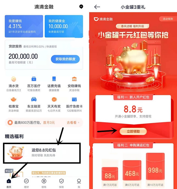 滴滴金融部分用户免费领6.6元现金红包_可提现