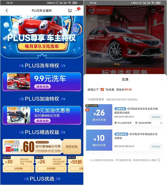 京东PLUS会员专享车主特权享洗车加油优惠