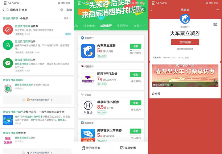 微信免费领取5元火车票立减券和7元打车券