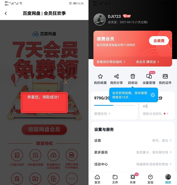 百度网盘免费领1-7天普通会员_领取秒到账