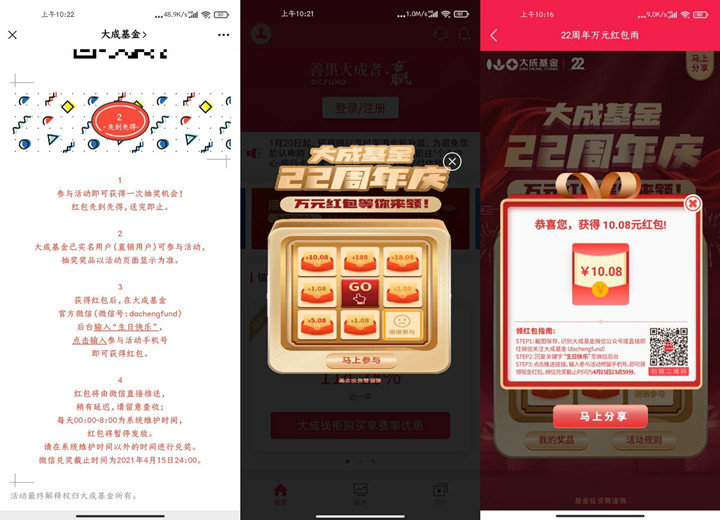 亲测10元红包_注册大成基金免费抽红包