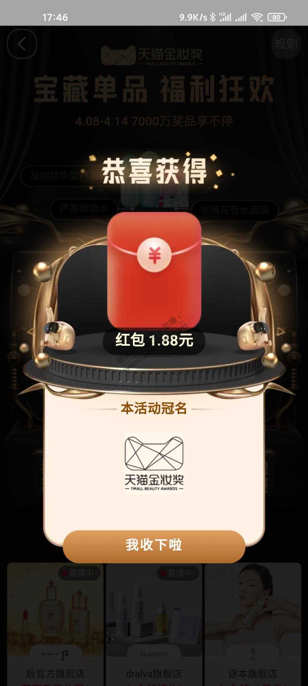 手机淘宝宝搜“天猫金妆奖” 页面下拉，抽68亓红包 有机会中1.88亓红包